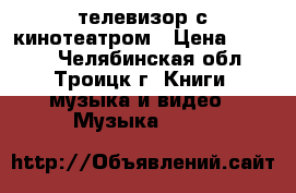 телевизор с кинотеатром › Цена ­ 8 000 - Челябинская обл., Троицк г. Книги, музыка и видео » Музыка, CD   